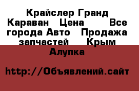 Крайслер Гранд Караван › Цена ­ 1 - Все города Авто » Продажа запчастей   . Крым,Алупка